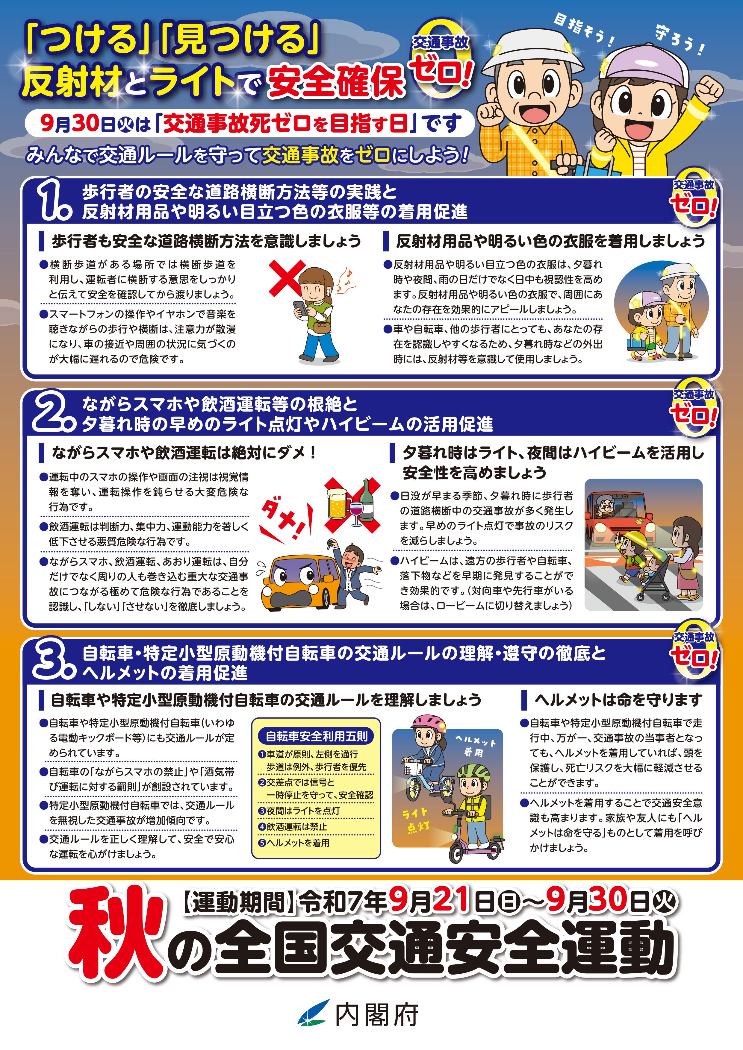 秋の全国交通安全運動が始まります！